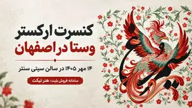 کنسرت ارکستر وستا در اصفهان؛ ۱۴ مهر در سیتی سنتر

