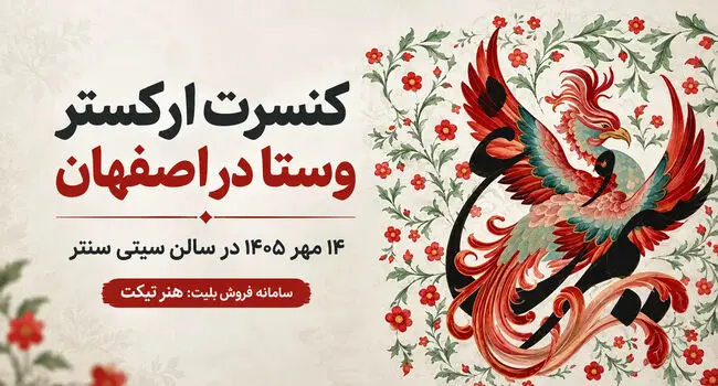 کنسرت ارکستر وستا در اصفهان؛ ۱۴ مهر در سیتی سنتر

