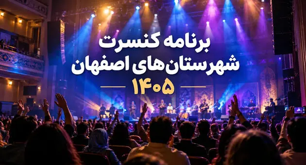 برنامه کنسرت شهرستان‌های اصفهان ۱۴۰۵؛ کاشان، خمینی‌شهر و...