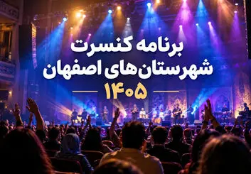 برنامه کنسرت شهرستان‌های اصفهان ۱۴۰۵؛ کاشان، خمینی‌شهر و...
