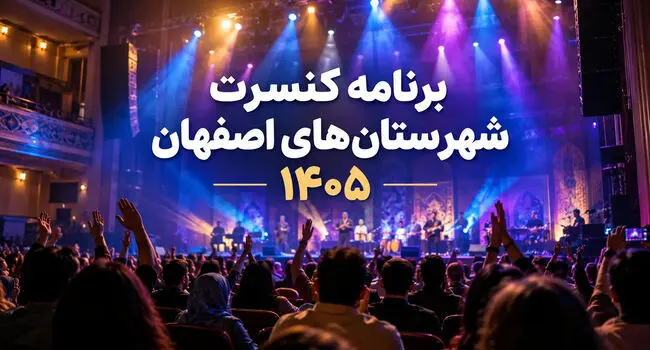 برنامه کنسرت شهرستان‌های اصفهان ۱۴۰۵؛ کاشان، خمینی‌شهر و...