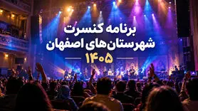 برنامه کنسرت شهرستان‌های اصفهان ۱۴۰۵؛ کاشان، خمینی‌شهر و...
