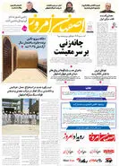 روزنامه اصفهان امروز شماره 5121، 6 اسفند 1403