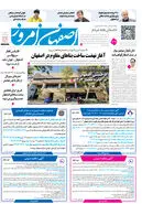 روزنامه اصفهان امروز شماره 5270، 15مهر 1404