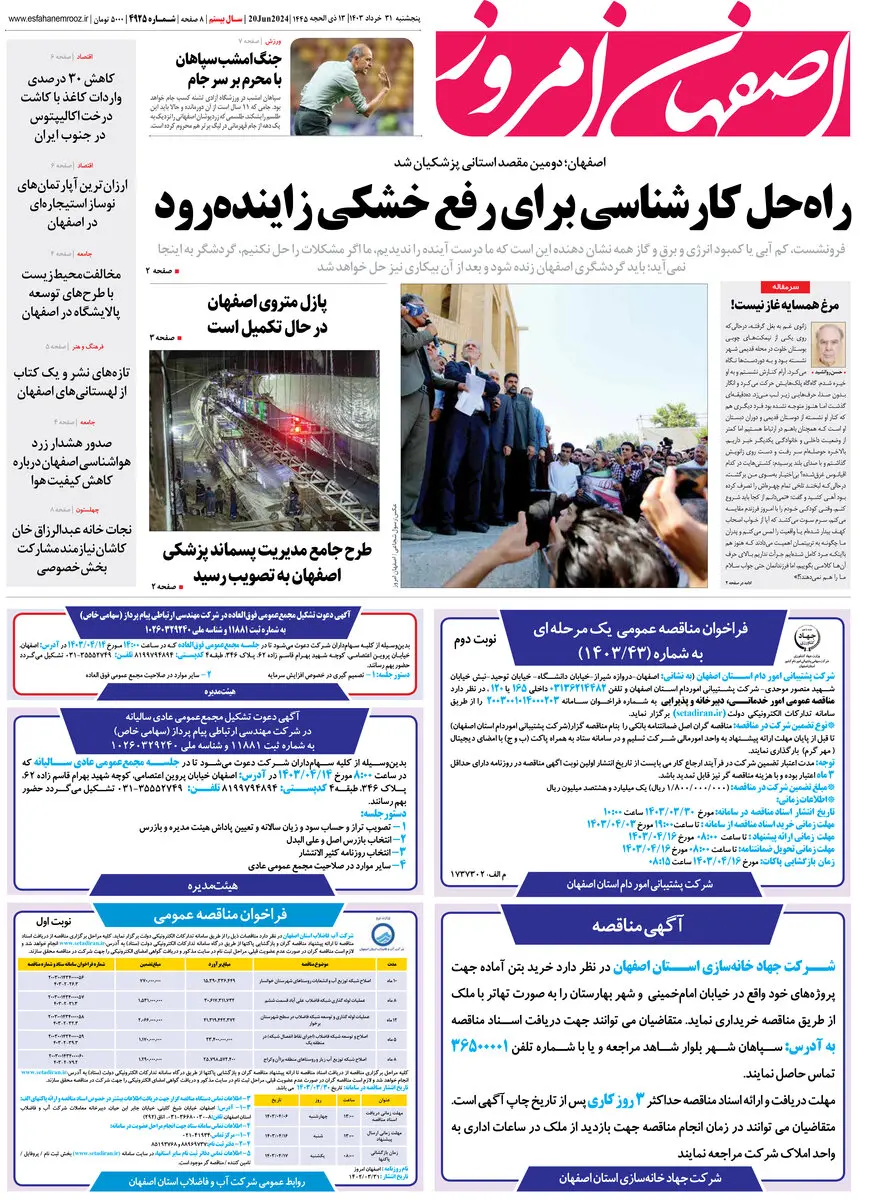 روزنامه اصفهان امروز شماره 4925؛ 31 خرداد1403