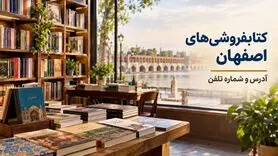 کتاب‌فروشی‌های اصفهان؛ آدرس، شماره تلفن و اطلاعات تماس