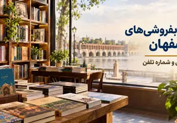 کتاب‌فروشی‌های اصفهان؛ آدرس، شماره تلفن و اطلاعات تماس