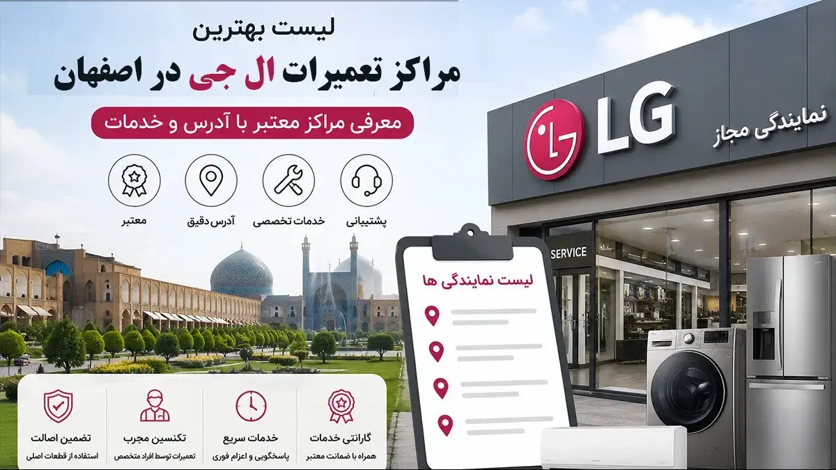 بهترین نمایندگی تعمیرات ال جی در اصفهان و شهرهای اطراف