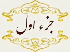 جز اول قرآن کریم با صوت و متن