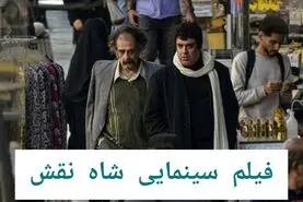 فیلم شاه نقش با بازی بهرنگ علوی و هومن برق‌نورد