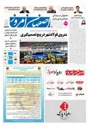روزنامه اصفهان امروز شماره 5467، 31 مرداد 1405