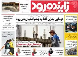 صفحه نخست روزنامه‌های امروز اصفهان دوشنبه 6 مرداد 1404
