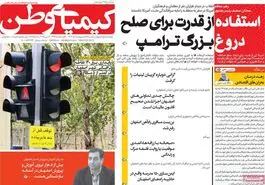 صفحه نخست روزنامه‌های امروز اصفهان یکشنبه 28 اردیبهشت 1404