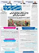 روزنامه اصفهان امروز شماره 5380، 22 فروردین 1405