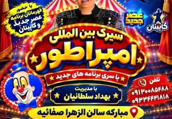 سیرک بین‌المللی امپراطور در مبارکه؛ زمان اجرا و قیمت بلیت