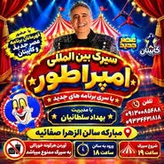 سیرک بین‌المللی امپراطور در مبارکه؛ زمان اجرا و قیمت بلیت