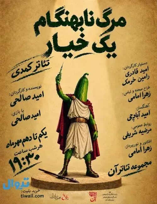 نمایش «مرگ نابهنگام یک خیار» در نجف آباد؛ کمدی ۵۰ دقیقه‌ای 