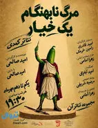 نمایش «مرگ نابهنگام یک خیار» در نجف آباد؛ کمدی ۵۰ دقیقه‌ای 