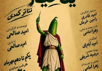 نمایش «مرگ نابهنگام یک خیار» در نجف آباد؛ کمدی ۵۰ دقیقه‌ای 
