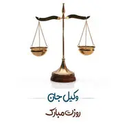 پیام و متن تبریک روز وکیل 1403؛ استوری روز وکیل مبارک