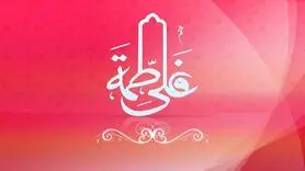 تبریک سالروز ازدواج حضرت علی و فاطمه 1404 با عکس، کلیپ و استوری