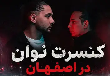 کنسرت نوان در اصفهان؛ ۱۹ و ۲۰ شهریور در سیتی سنتر