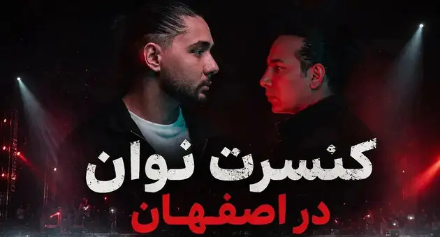 کنسرت نوان در اصفهان؛ ۱۹ و ۲۰ شهریور در سیتی سنتر
