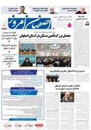 روزنامه اصفهان امروز شماره 5152، 31فروردین 1404
