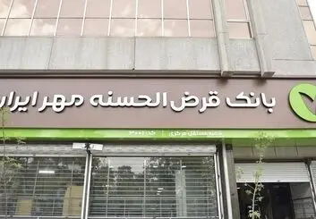 امضای تفاهم‌نامه همکاری بانک قرض‌الحسنه مهر ایران با شهرک صنعتی دهق برای توسعه خدمات مالی به بیش از ۵۰۰ واحد تولیدی و صنفی