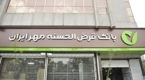 امضای تفاهم‌نامه همکاری بانک قرض‌الحسنه مهر ایران با شهرک صنعتی دهق برای توسعه خدمات مالی به بیش از ۵۰۰ واحد تولیدی و صنفی