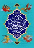 تاریخ ولادت امام حسن عسکری 1403 