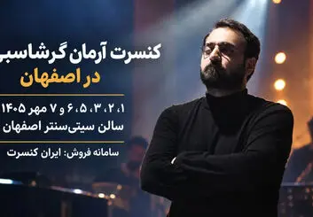 کنسرت آرمان گرشاسبی در اصفهان تمدید شد؛ ۶ و ۷ مهر