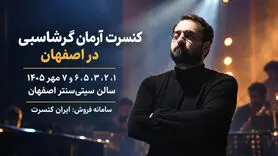 کنسرت آرمان گرشاسبی در اصفهان تمدید شد؛ ۶ و ۷ مهر