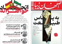 صفحه نخست روزنامه‌های امروز اصفهان دوشنبه 12 خرداد 1404