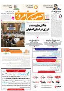 روزنامه اصفهان امروز شماره 5052، 11 آذر 1403