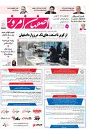 روزنامه اصفهان امروز شماره 5242، 4 شهریور1404