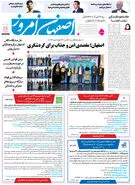 روزنامه اصفهان امروز شماره 5119، 4 اسفند 1403