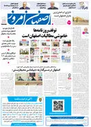  روزنامه اصفهان امروز شماره 5420، 18 خرداد 1405