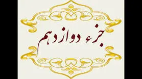جزء دوازدهم قرآن کریم + صوت و متن تندخوانی