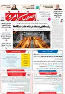 روزنامه اصفهان امروز شماره 5175، 27 اردیبهشت 1404