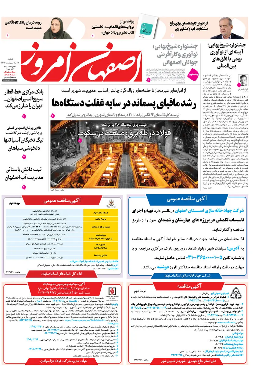 روزنامه اصفهان امروز شماره 5175، 27 اردیبهشت 1404