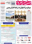 روزنامه اصفهان امروز شماره 4908؛ 08 خرداد1403 