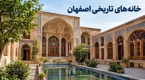 فهرست خانه‌های تاریخی اصفهان؛ آدرس، کاربری و شرایط بازدید