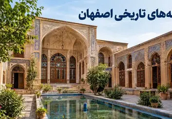 فهرست خانه‌های تاریخی اصفهان؛ آدرس، کاربری و شرایط بازدید