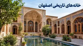فهرست خانه‌های تاریخی اصفهان؛ آدرس، کاربری و شرایط بازدید