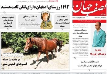صفحه نخست روزنامه‌های امروز اصفهان یکشنبه 30 اردیبهشت 1403