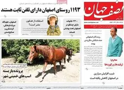 صفحه نخست روزنامه‌های امروز اصفهان یکشنبه 30 اردیبهشت 1403