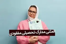 راهنمای درخواست المثنی مدرک تحصیلی دیپلم، پیش دانشگاهی و دانشگاه