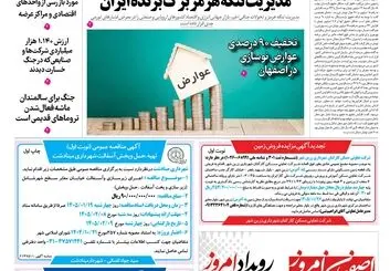  روزنامه اصفهان امروز شماره 5378، 18 فروردین 1405
