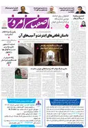 روزنامه اصفهان امروز شماره 5344، 4 بهمن 1404